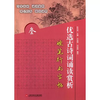 優選古詩詞誦讀賞析(參):硬筆行書字帖