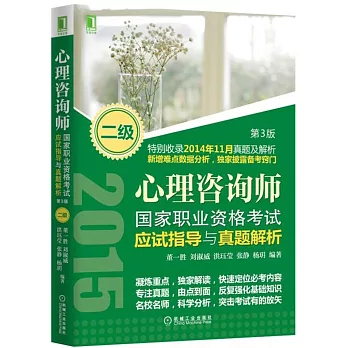 心理咨詢師國家職業資格考試應試指導與真題解析.二級(第3版)
