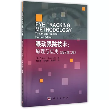 眼動跟蹤技術:原理與應用(原書第二版)