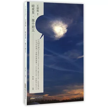 大師開講·王國維:暗夜里,做個君王