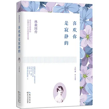 喜歡你是寂靜的:林徽因傳