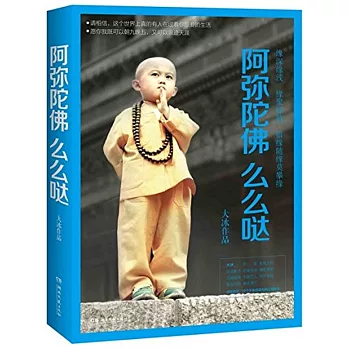 阿彌陀佛麼麼噠