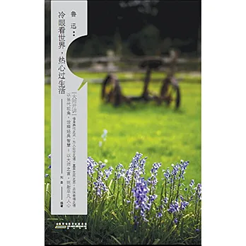 大師開講·魯迅:冷眼看世界,熱心過生活