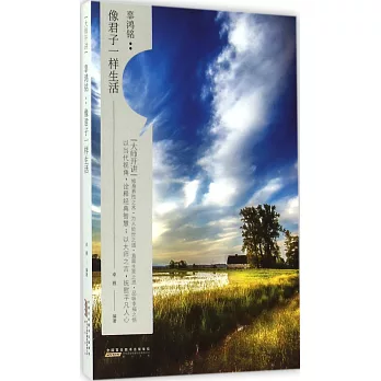 大師開講·辜鴻銘:像君子一樣生活