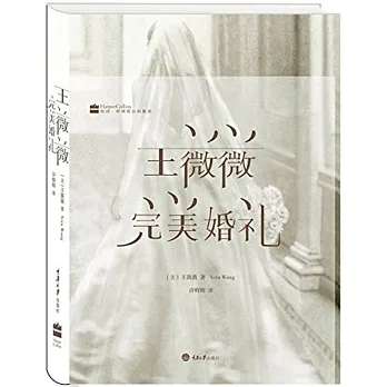 王薇薇:完美婚禮