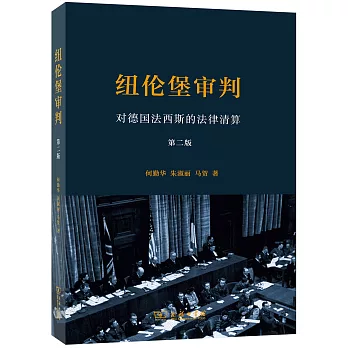 紐倫堡審判:對德國法西斯的法律清算(第二版)