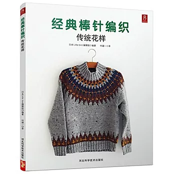 經典棒針編織:傳統花樣