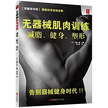 無器械肌肉訓練:減脂、健身、塑形