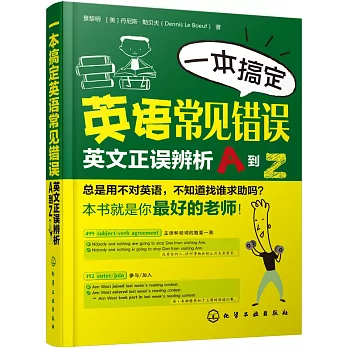 一本搞定英語常見錯誤:英文正誤辨析A到Z