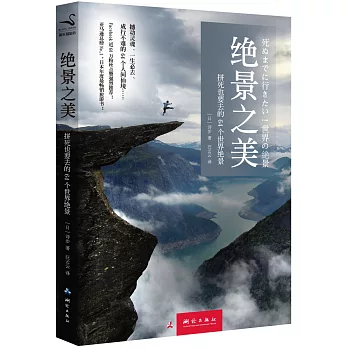 絕景之美:拼死也要去的64個世界絕景