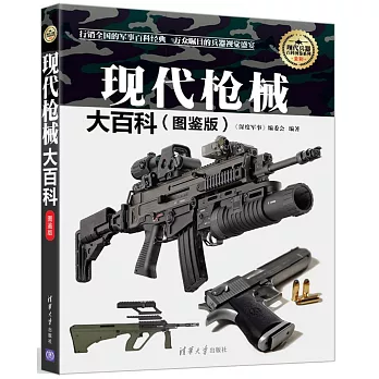 現代槍械大百科(圖鑒版)