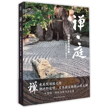 禪·庭:枡野俊明作品集