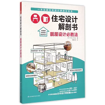 住宅設計解剖書:靚屋設計必勝法