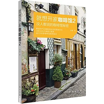 就想開家咖啡館.2:沒人敢說的咖啡館秘密