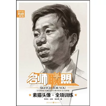 名師聯盟:素描頭像·全項訓練