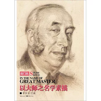 以大師之名:學素描