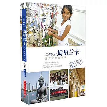 CATCH斯里蘭卡:純真國度的微笑