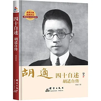 四十自述:胡適自傳