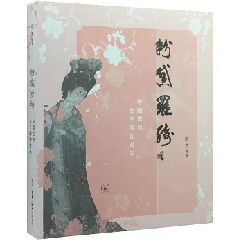 粉黛羅綺:中國古代女子服飾時尚