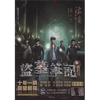 鐵三角:盜墓筆記寫真集(附海報2張,卡片5張)