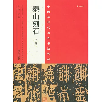 中國最具代表性書法作品:泰山刻石(第2版)