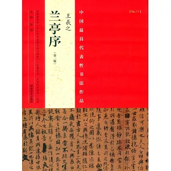 王羲之《蘭亭序》(第2版)