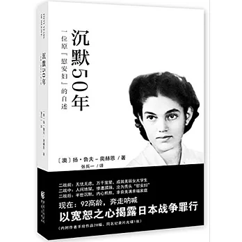 沉默50年:一位原「慰安婦」的自述