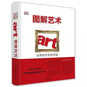 圖解藝術:世界名作全景導讀