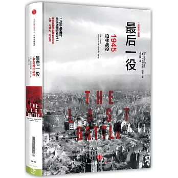 最后一役:1945柏林戰役