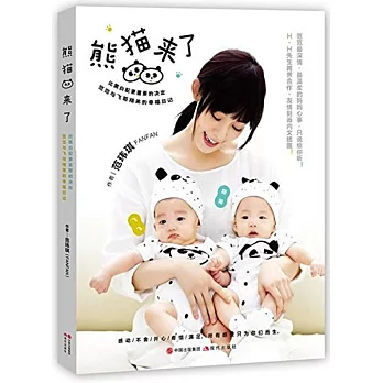 熊貓來了!:比黑白配更重要的決定,范范與飛哥翔弟的幸福日記