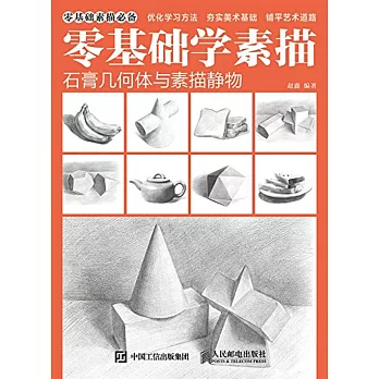零基礎學素描:石膏幾何體與素描靜物