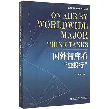 國外智庫看「亞投行」