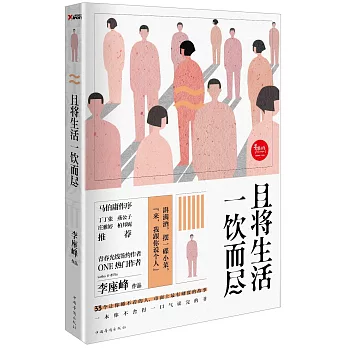 且將生活一飲而盡