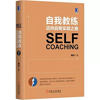 自我教練:邁向自我實現之路