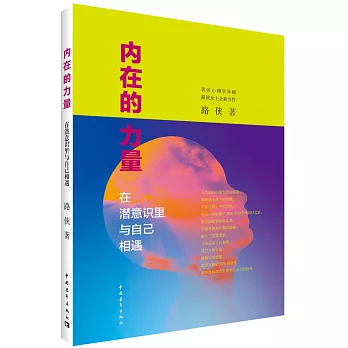 內在的力量:在潛意識里與自己相遇