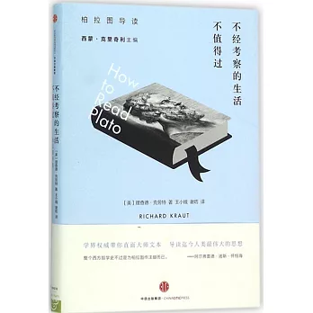 不經考察的生活不值得過:柏拉圖導讀