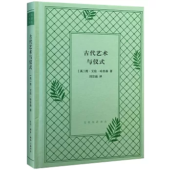 古代藝術與儀式
