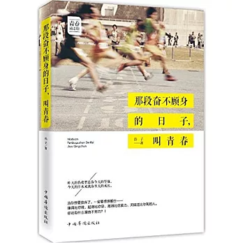 那段奮不顧身的日子,叫青春