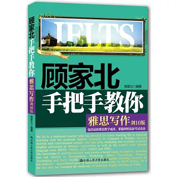 顧家北手把手教你雅思寫作(劍10版)