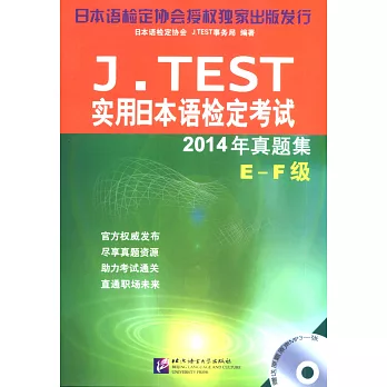 J.TEST實用日本語檢定考試:2014年真題集(E-F級)