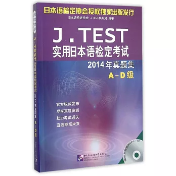 J.TEST實用日本語檢定考試:2014年真題集(A-D集)