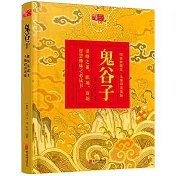 鬼谷子(精裝典藏本無障礙閱讀版)
