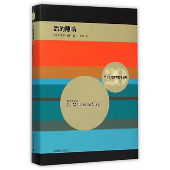 二十世紀西方哲學經典:活的隱喻