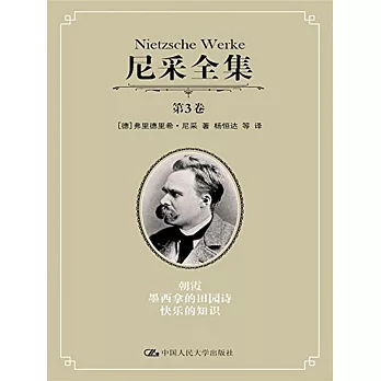 尼采全集:第3卷