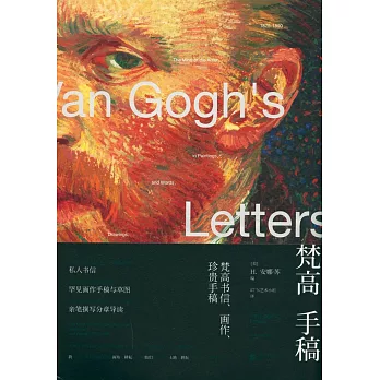 梵高手稿:梵高書信、畫作、珍貴手稿