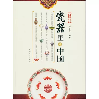 瓷器里的中國