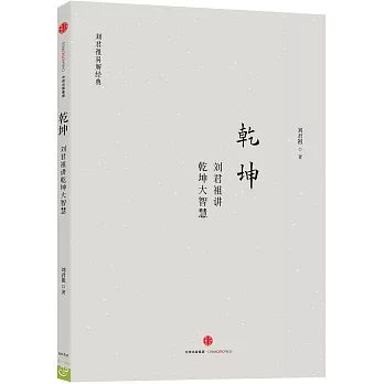 乾坤:劉君祖講乾坤大智慧