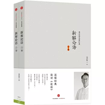 劉君祖易解經典:新解論語(上下篇)