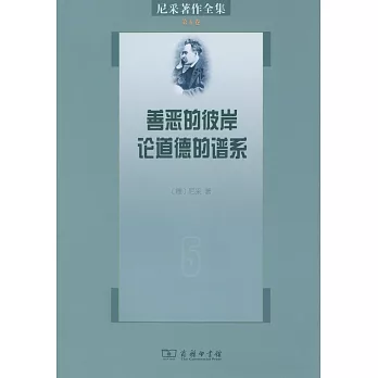 尼采著作全集(第五卷):善惡的彼岸 論道德的譜系