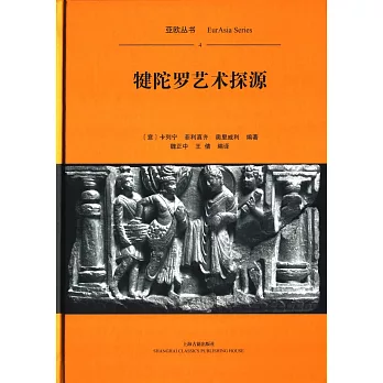 犍陀羅藝術探源
